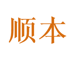 顺本 第10类医疗器械商标转让 注册号46789961