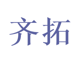 齐拓 第10类医疗器械商标转让 注册号46771133