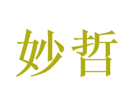 妙哲 第10类医疗器械商标转让 注册号46769454