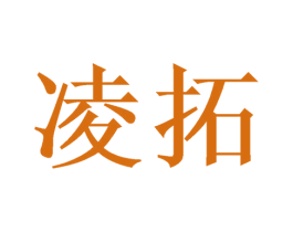凌拓 第10类医疗器械商标转让 注册号46786163