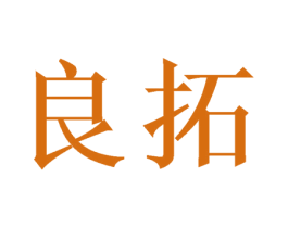 良拓 第10类医疗器械商标转让 注册号46771113