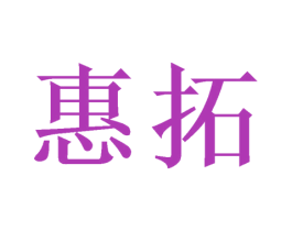 惠拓 第10类医疗器械商标转让 注册号46789979