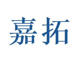 嘉拓 第10类医疗器械商标转让 注册号46790587