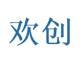 欢创 第10类医疗器械商标转让 注册号46776392