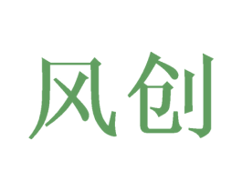 风创 第10类医疗器械商标转让 注册号46787689