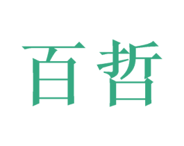 百哲 第10类医疗器械商标转让 注册号46799081
