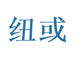 纽或 第10类医疗器械商标转让 注册号46561106