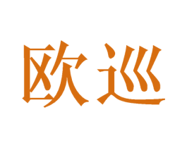 欧巡 第10类医疗器械商标转让 注册号46544032