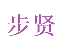 步贤 第10类医疗器械商标转让 注册号46545986