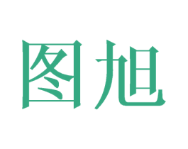 图旭 第10类医疗器械商标转让 注册号39698564