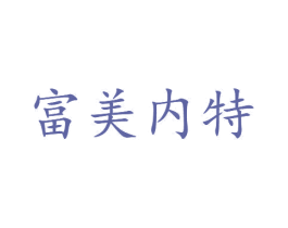 富美内特 第10类医疗器械商标转让 注册号33677950