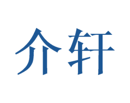 介轩 第10类医疗器械商标转让 注册号39696506