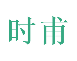 时甫 第10类医疗器械商标转让 注册号39676066