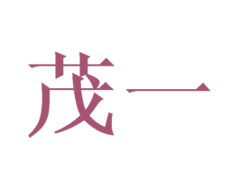 茂一 第10类医疗器械商标转让 注册号39676850
