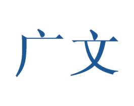 广文 第10类医疗器械商标转让 注册号39682912