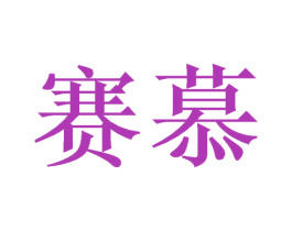 赛慕 第10类医疗器械商标转让 注册号39167140