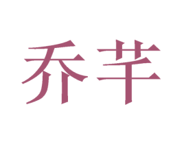 乔芊 第10类医疗器械商标转让 注册号38597787
