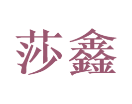 莎鑫 第10类医疗器械商标转让 注册号38599780