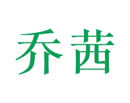 乔茜 第10类医疗器械商标转让 注册号38594507
