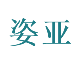 姿亚 第10类医疗器械商标转让 注册号38597773