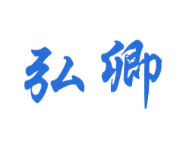 弘卿 第10类医疗器械商标转让 注册号33385617