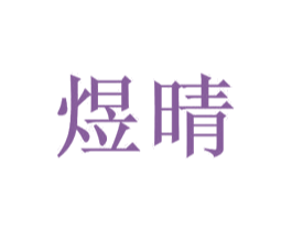 煜晴 第10类医疗器械商标转让 注册号38336220