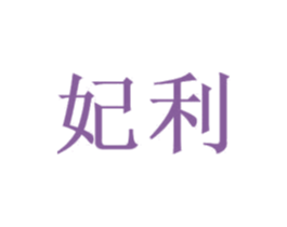妃利 第10类医疗器械商标转让 注册号38544642