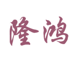 隆鸿 第10类医疗器械商标转让 注册号33070861