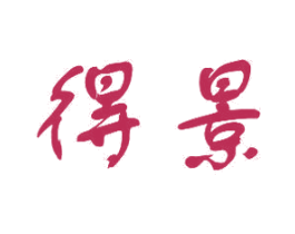 得景 第10类医疗器械商标转让 注册号33014754