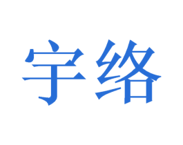 宇络 第08类手工器械商标转让 注册号48003143