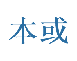 本或 第08类手工器械商标转让 注册号48008056