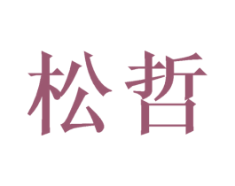 松哲 第08类手工器械商标转让 注册号48011055