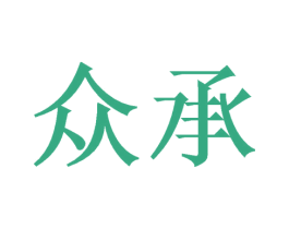众承 第08类手工器械商标转让 注册号46573531