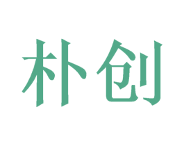朴创 第08类手工器械商标转让 注册号46560125