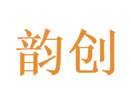 韵创 第08类手工器械商标转让 注册号46560856