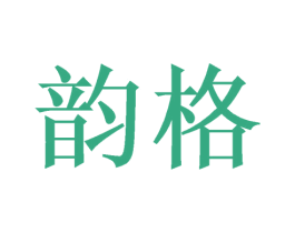 韵格 第08类手工器械商标转让 注册号46560863