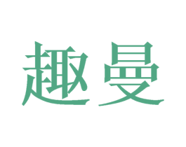 趣曼 第08类手工器械商标转让 注册号46560861