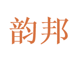 韵邦 第08类手工器械商标转让 注册号46544015