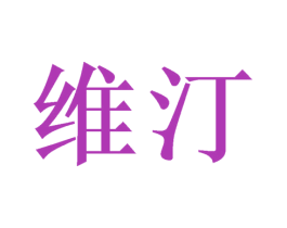 维汀 第08类手工器械商标转让 注册号46564562