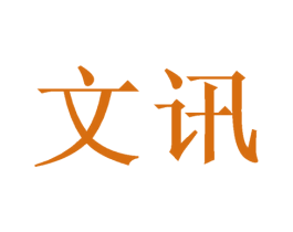 文讯 第07类机械设备商标转让 注册号48011058