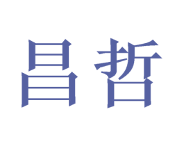 昌哲 第07类机械设备商标转让 注册号48008046