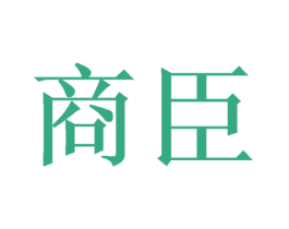 商臣 第07类机械设备商标转让 注册号48008946