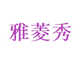 雅菱秀 第03类化妆品商标转让 注册号46792490