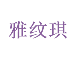 雅纹琪 第03类化妆品商标转让 注册号46770763
