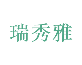 瑞秀雅