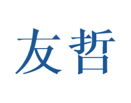 友哲 第03类化妆品商标转让 注册号44173382