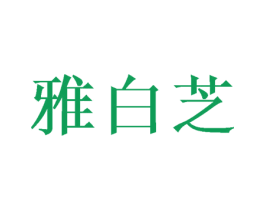 雅白芝