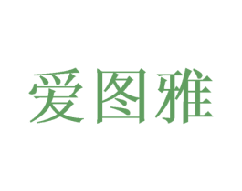 爱图雅 第03类化妆品商标转让 注册号46772547