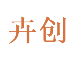 卉创 第21类厨房洁具商标转让 注册号46687383