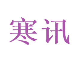 寒讯